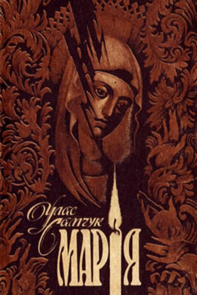 Роман «Марія»