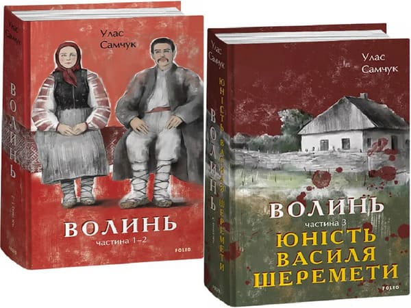 Роман «Волинь»