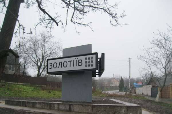 Золотіїв