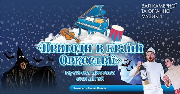 Пригоди в країні Оркестрії