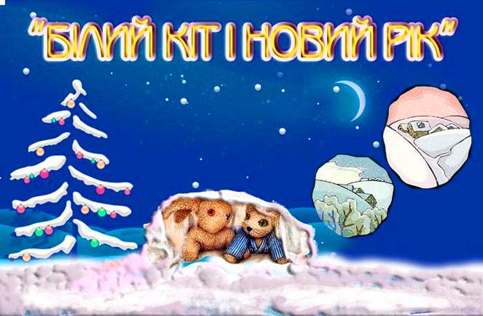 Білий Кіт