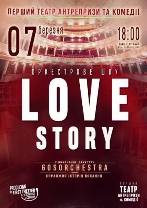 Історія кохання «Love Story» у виконанні оркестру «GosOrchestra».