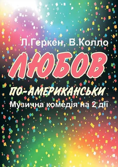 Музична комедія" Любов по — американськи" у Рівному.