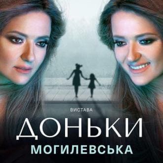 Наталія Могилевська з виставою "Доньки" вона присвята всім жінкам України, які зараз героїчно переживають та проживають цю війну.