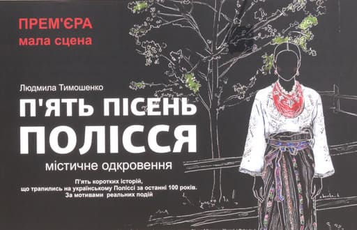Вистава "П'ять пісень" у Рівному.