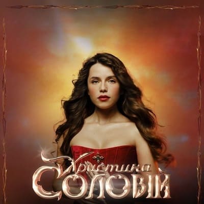 Концерт Христини Соловій у Рівному.
