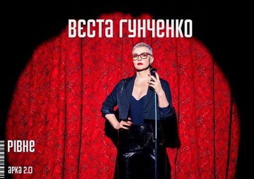 Сольний стендап Вєста Гунченко в Рівному