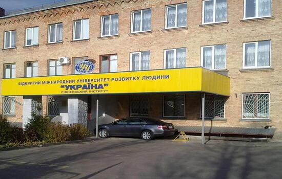 Рівненський інститут університету “Україна”