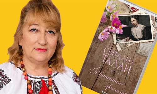 Світлана Талан – поетеса