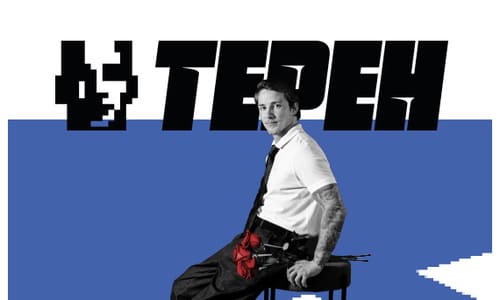 Мотиваційний стендап від Олександра Терена. Відвал троянд