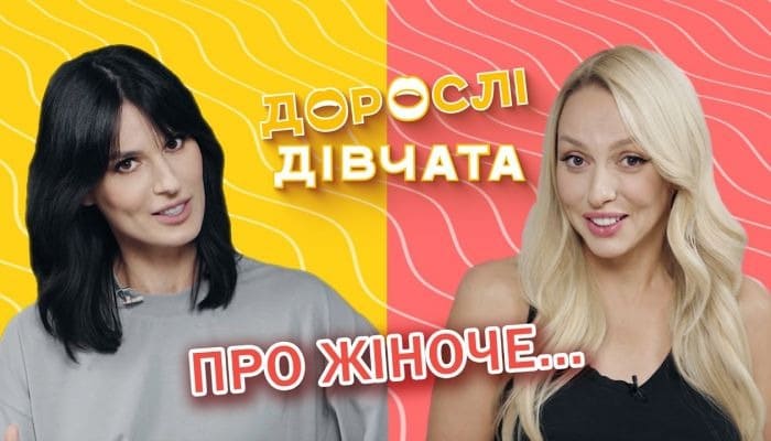 Шоу "Дорослі Дівчата"
