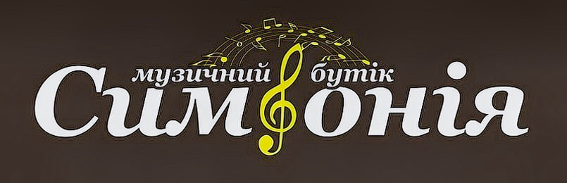 Музичний бутік Симфонія