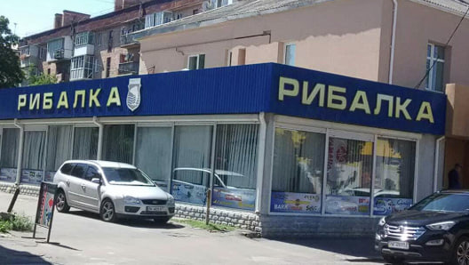 «Рибалка» магазин Рівне