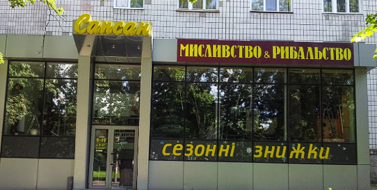 Магазин «Сапсан»